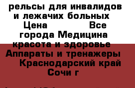 рельсы для инвалидов и лежачих больных › Цена ­ 30 000 - Все города Медицина, красота и здоровье » Аппараты и тренажеры   . Краснодарский край,Сочи г.